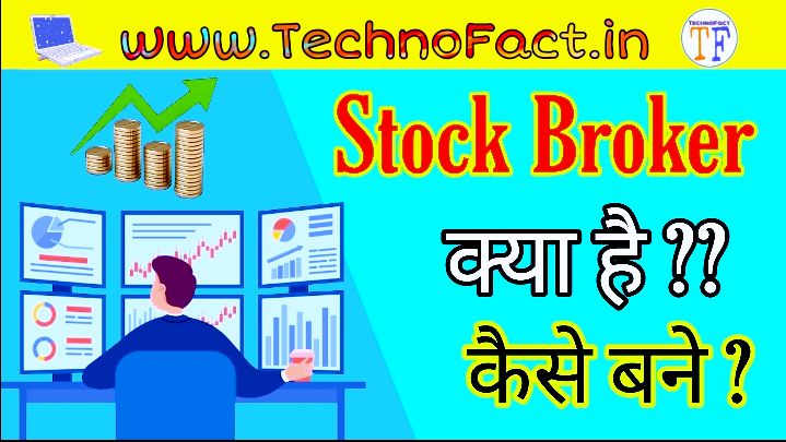 Stock Broker Kya Hai In Hindi